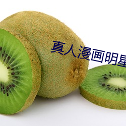 真人漫画明星ps极乐神教
