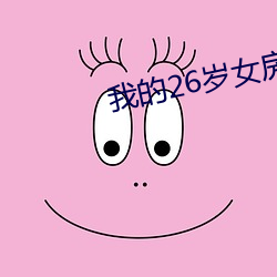 我的26岁女房客动漫免费观看