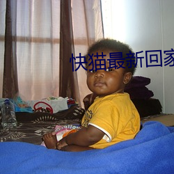 快猫最新回(huí)家地(dì)址