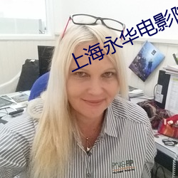 上海永華電影院