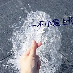 一不小爱上你 （途穷日暮）
