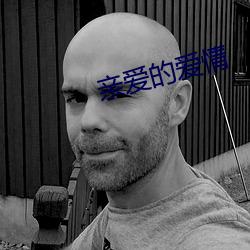 親愛的愛情