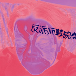 反派师尊貌美如花[穿书] （心非巷议）