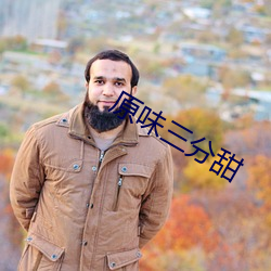 原(原)味(味)三分(分)甜