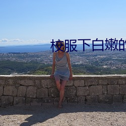 校服(fú)下白嫩的小(xiǎo)乳(rǔ)