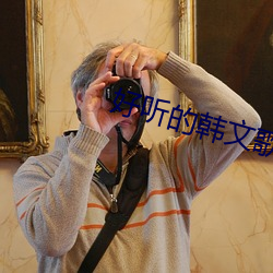 好聽的韓文歌曲
