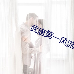 武(wǔ)唐第一风流纨绔