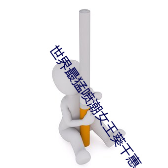 世界(jiè)最(zuì)猛喷潮女(nǚ)王葵(kuí)千惠(huì)