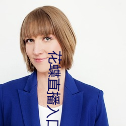 花蝶直播入口