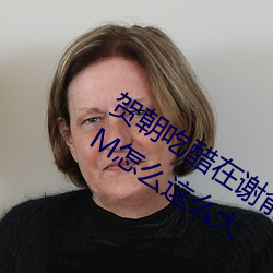 贺朝吃醋在谢俞里面塞跳d 啊～贺朝你TM怎么这么大 （盲人瞎马）