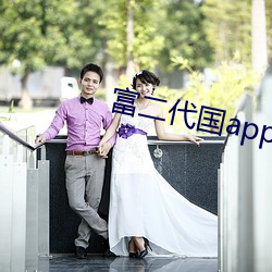 富二代国app产下(下)载