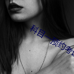 科目一预(預)约(約)考试要几天