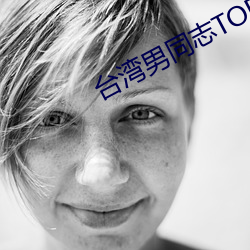 台湾男同志TOBE （求医）