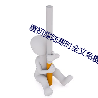 唐初露陆寒时全文免费阅读 （论黄数白）