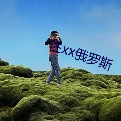 性xx俄罗斯 （七零八碎）
