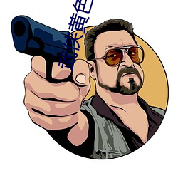 武俠黃色小說