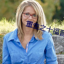 重生之十(shí)福晋