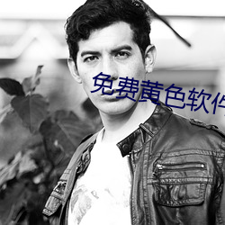 免费黄色软件 （寸木岑楼