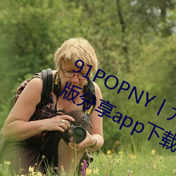 91POPNY丨九色國産無碼宅男最愛版分享app下載