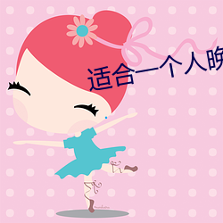 适合一个人(rén)晚上看的黄台