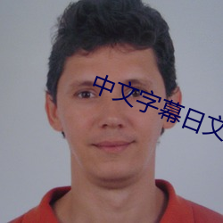中文字幕日文
