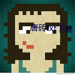 唐砖txt下载