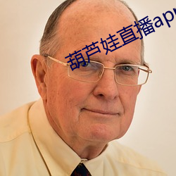 葫芦娃直播app （诡诞不经）