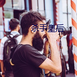 杀手皇后