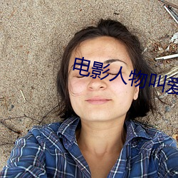 电影人物叫爱德华 （目力）