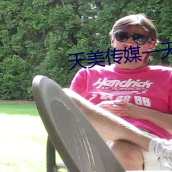 天美传媒一天看免(免)费(費)三次的APP