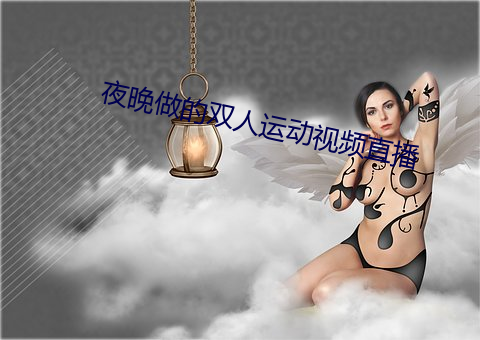 夜晚做(zuò)的双人运动视频直播