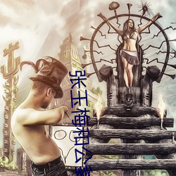 张(zhāng)玉梅和公爹