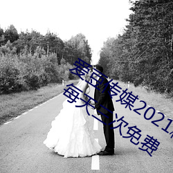 愛豆傳媒2021精品入口在線觀看版 v1.8 每天三次免費