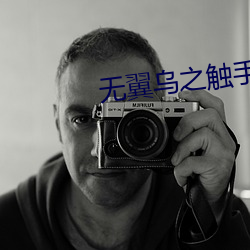 無翼烏之觸手本子庫全彩