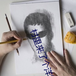 村裏來了個洋媳婦電影主創見面會