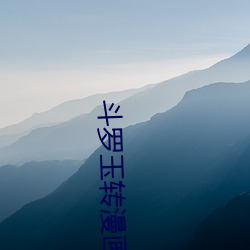 斗(dòu)罗玉转(zhuǎn)漫画完(wán)整免费(fèi)版(bǎn)下(xià)载