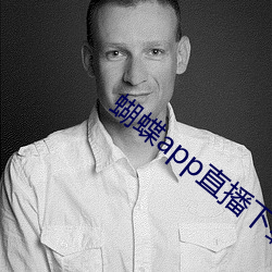 蝴蝶app直播下载