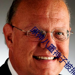 原(原)神(神)八重神(神)子被捅流(流)口(口)水