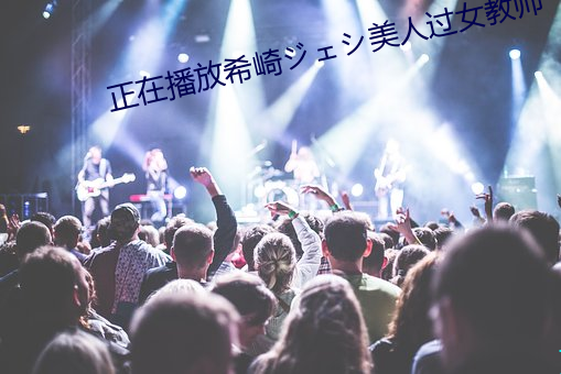 正在播放希崎ジェシ美人过女教师