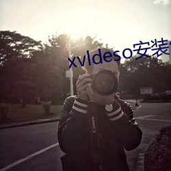 xvldeso安装(zhuāng)包