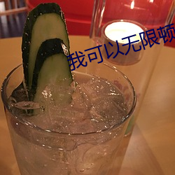 我可以无限顿悟动漫免(miǎn)费(fèi)观