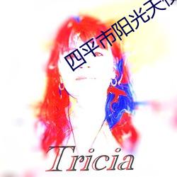 四平市阳光天使特殊儿童康复中心