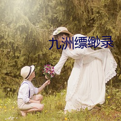 九洲(zhōu)缥缈(miǎo)录