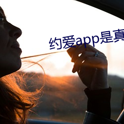 约爱app是真的假的 （傲然屹立）