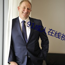 91成人在線視頻