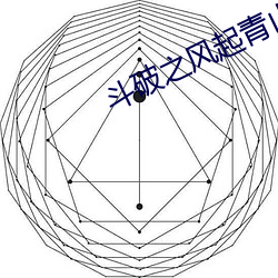 斗破之风起青(qīng)山(shān)
