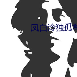 鳳白泠獨孤鹜