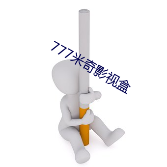 777米奇影视盒