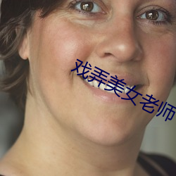 戏弄美(mi)女老(lǎo)师