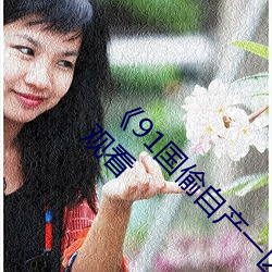 《91國偷自産一區二區三區換臉》高清免費在線觀看